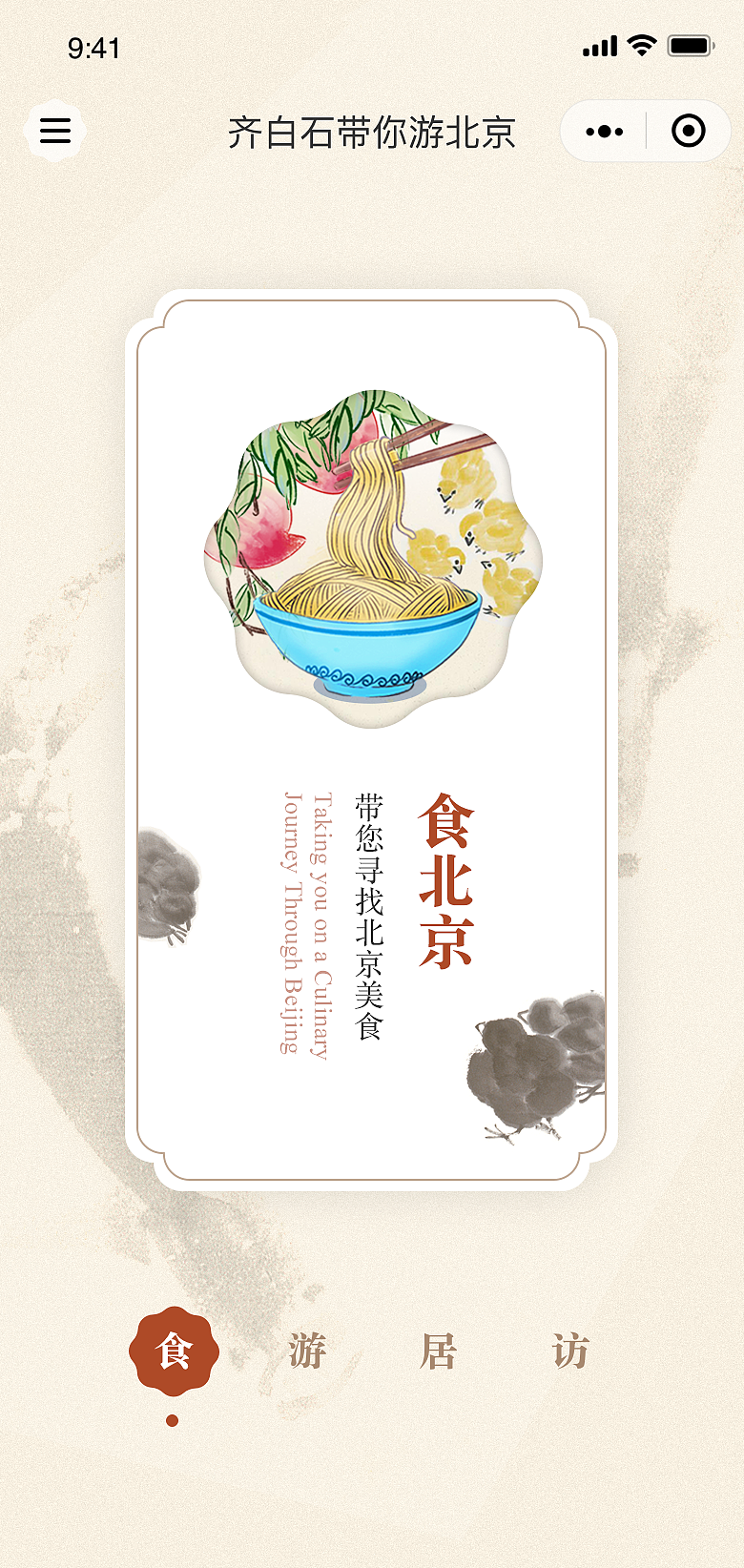 齐白石带您看北京小程序