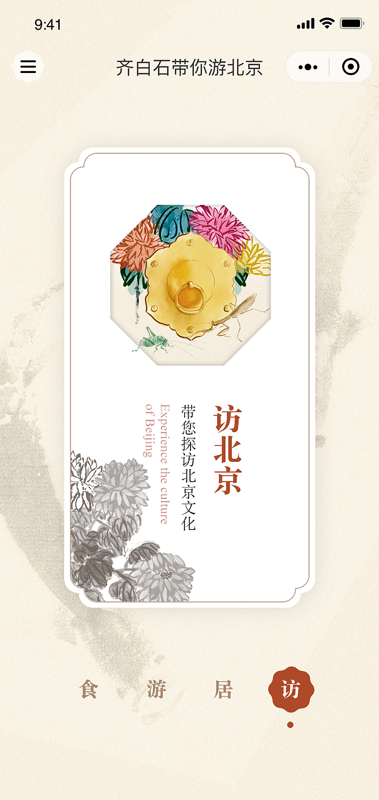 齐白石带您看北京小程序