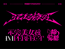 字体