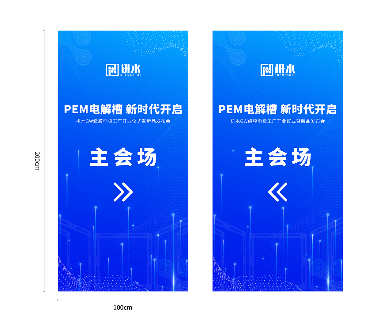 枡水GW级膜电极工厂开业仪式暨新品发布会物料