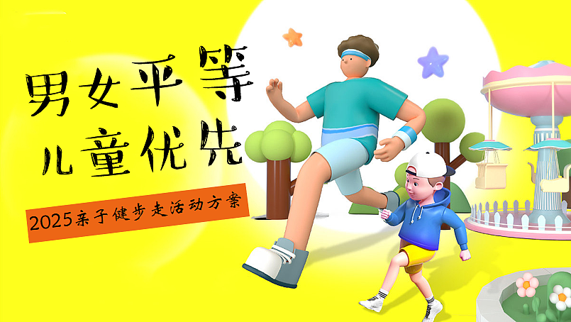 2025亲子健步走男女平等·儿童优先主题活动策划案
