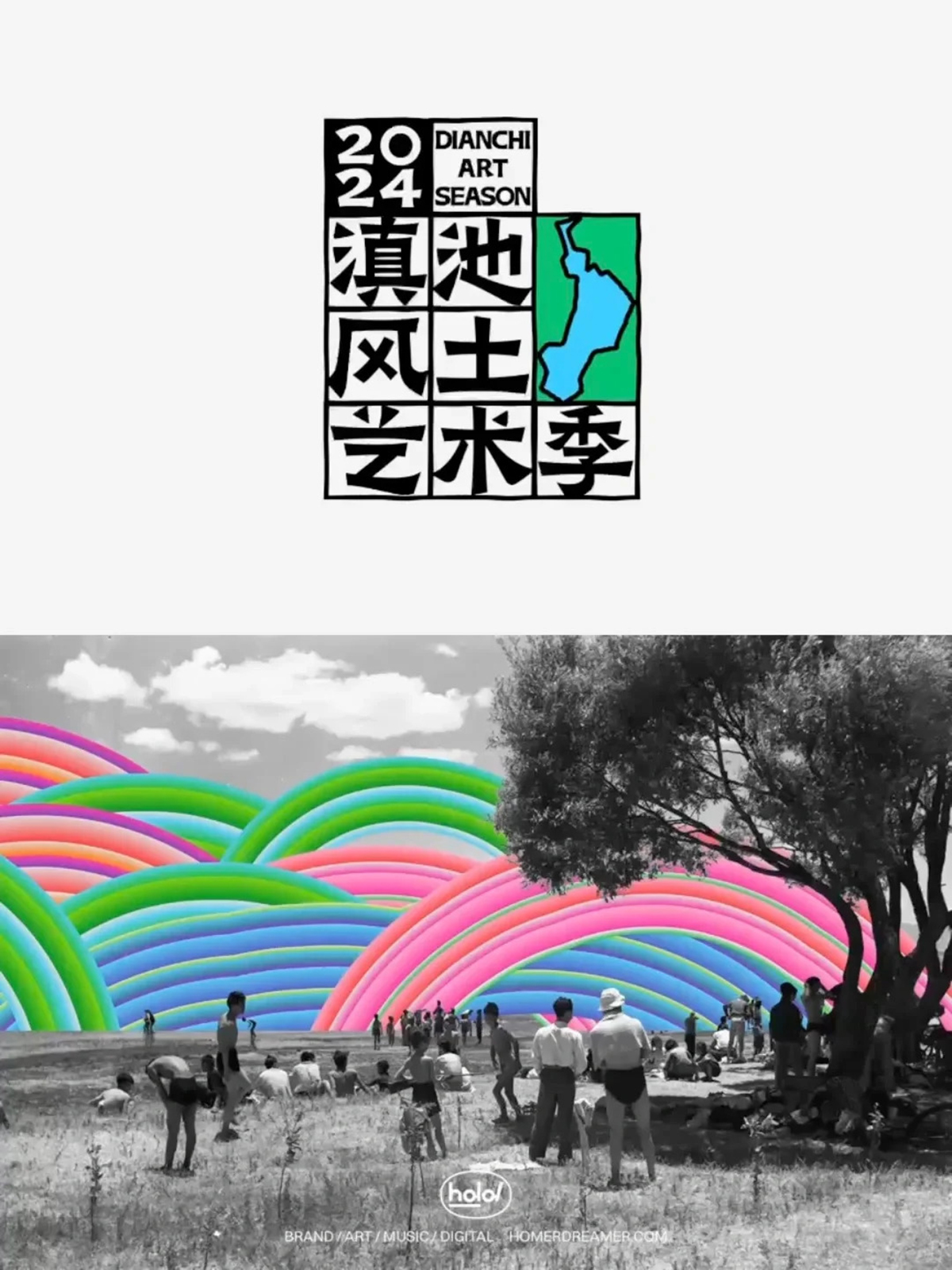 ⻛是⽂化,⼟是环境-2024滇池风土艺术季视觉设计|365天的好设计NO.56