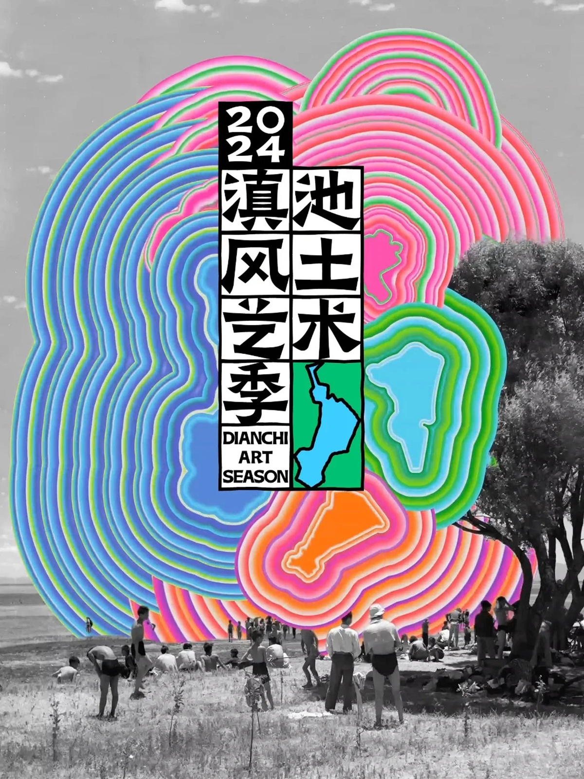 ⻛是⽂化,⼟是环境-2024滇池风土艺术季视觉设计|365天的好设计NO.56