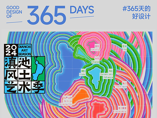 ⻛是⽂化，⼟是环境-2024滇池风土艺术季视觉设计｜365天的好设计NO.56