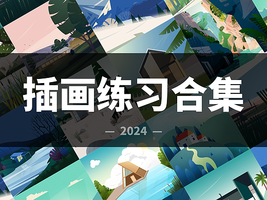 插畫練習(xí)合集（個人主頁-ZNzE2MzM3OTY=） - 創(chuàng)作習(xí)作 - 站酷設(shè)計師藝條水原創(chuàng)素材 - 站酷ZCOOL