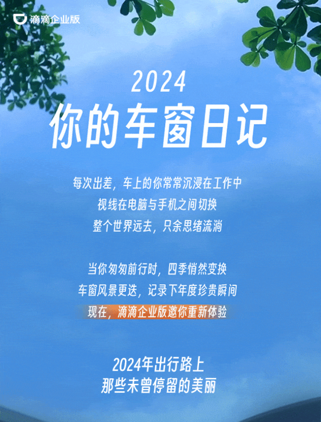 滴滴企业版丨2024我的车窗日记（图ZMzg3OTM1OTgw） - 移动端网页 - 站酷设计师盘马弯弓PMWG原创素材 - 站酷ZCOOL