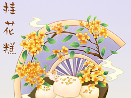 美食插畫|桂花糕