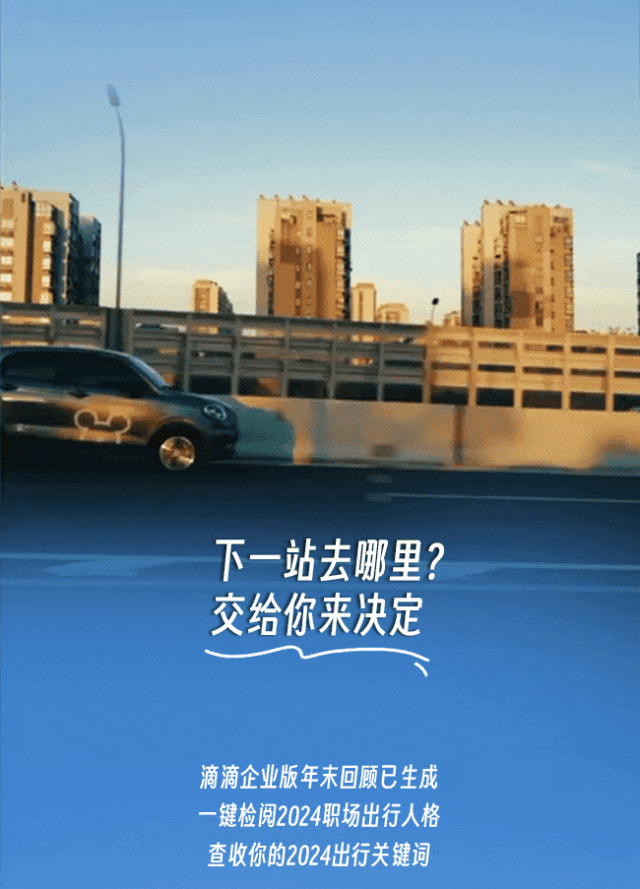 滴滴企业版丨2024我的车窗日记（图ZMzg3OTM2MDA0） - 移动端网页 - 站酷设计师盘马弯弓PMWG原创素材 - 站酷ZCOOL