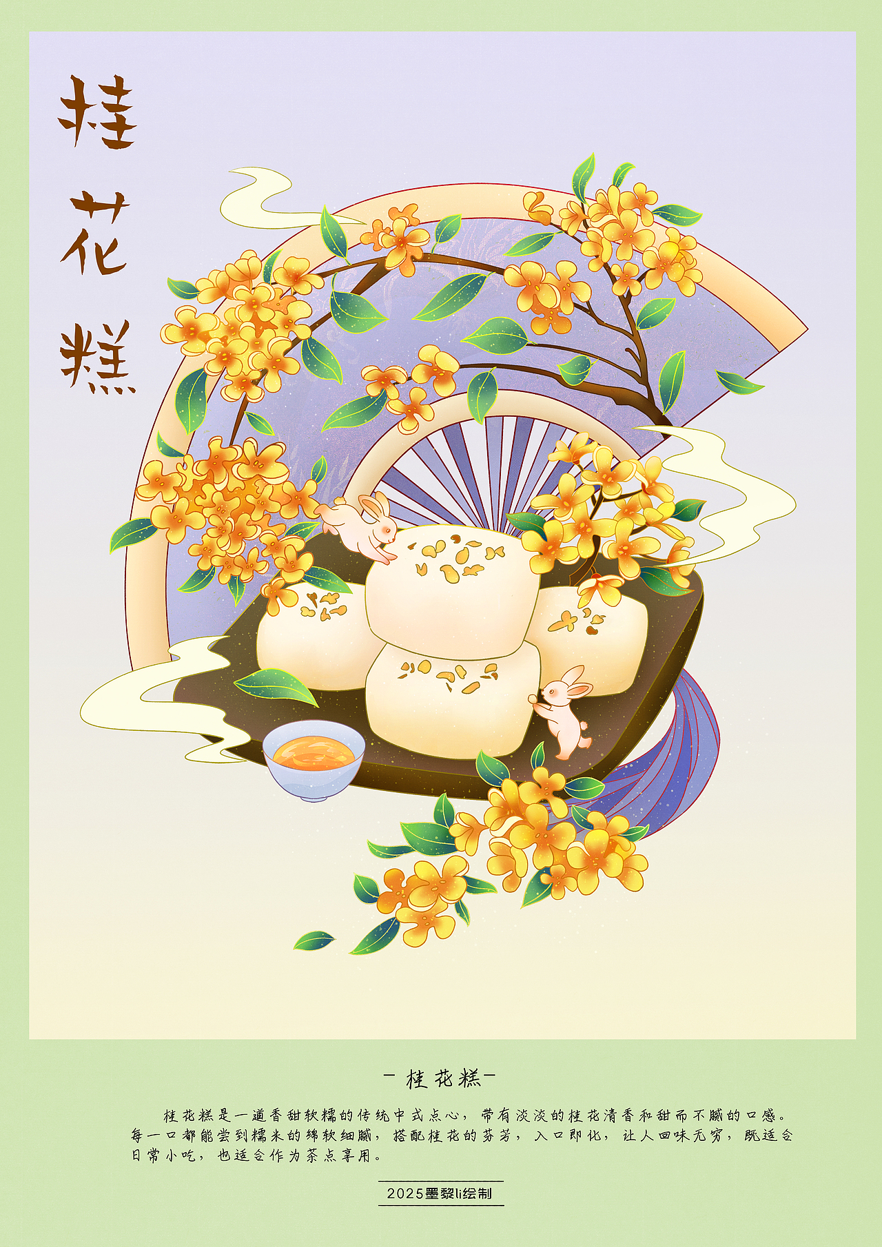 美食插画|桂花糕