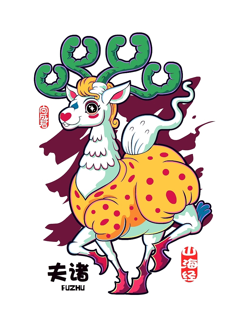 向成君原创《山海经》第三弹