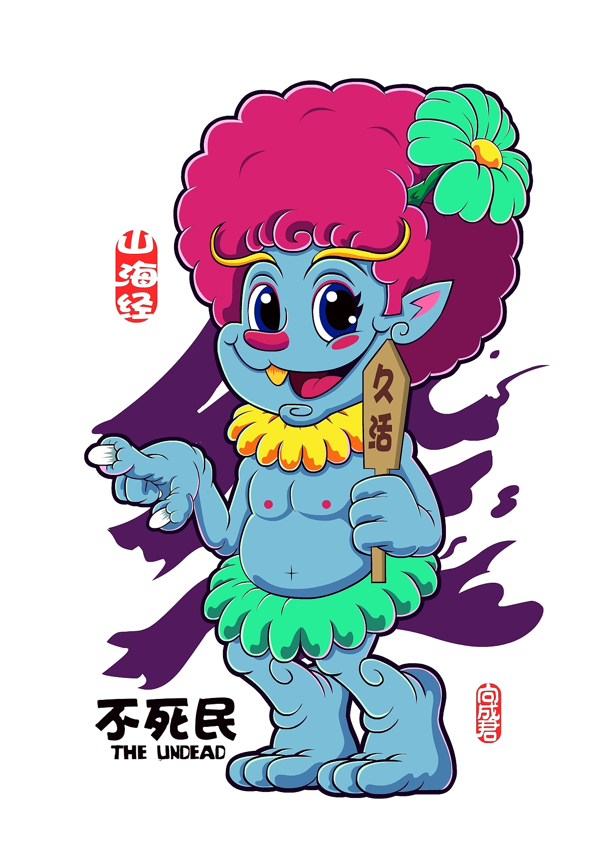 向成君原创《山海经》第三弹