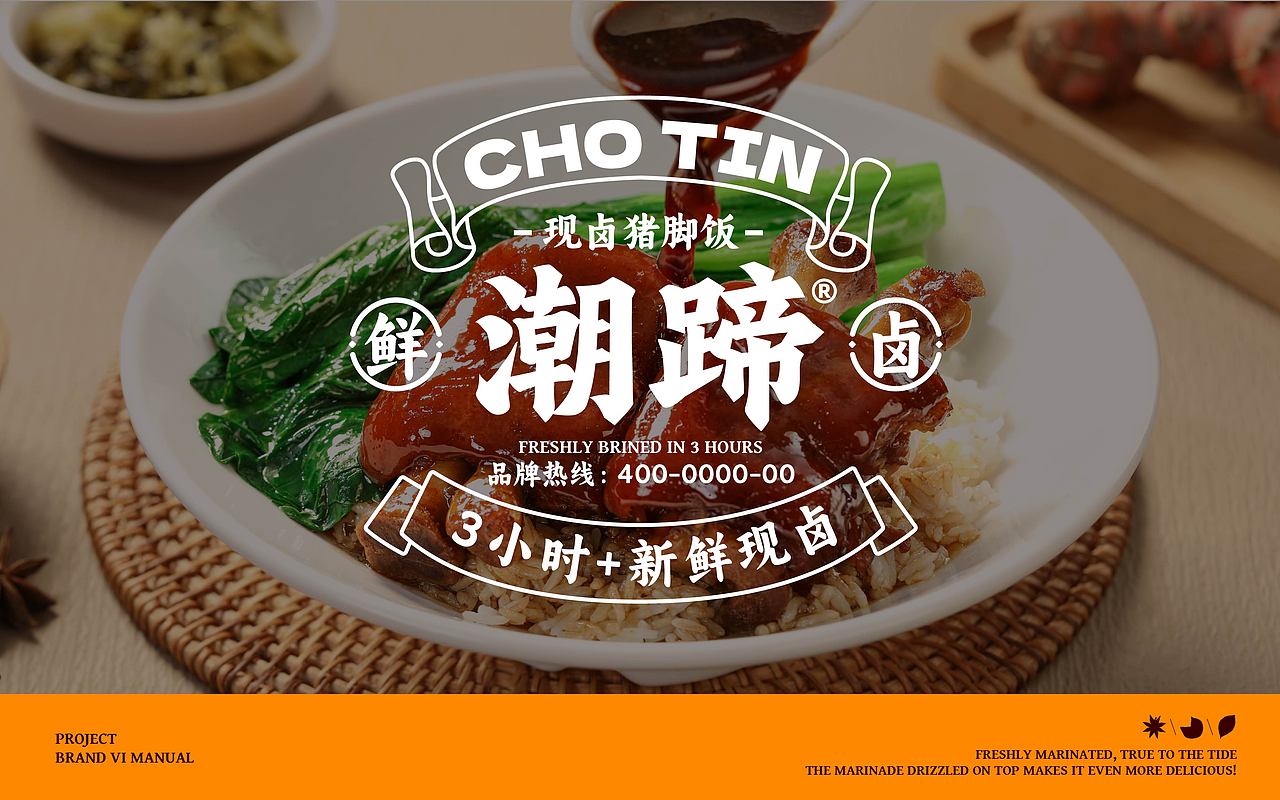 潮蹄·现卤猪脚饭2.0