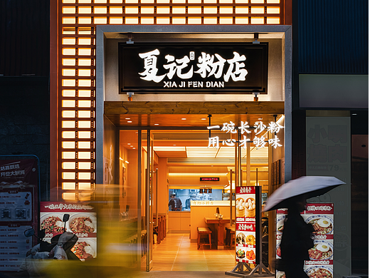 夏记粉店（药王街店）