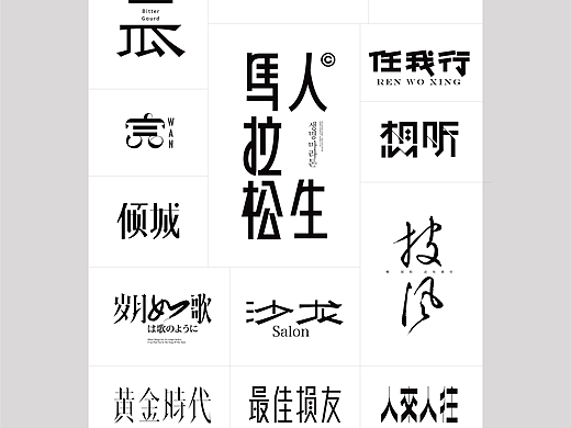 字体设计/海报