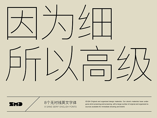 因为细，所以高级。
