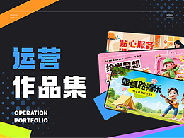 运营类设计展示