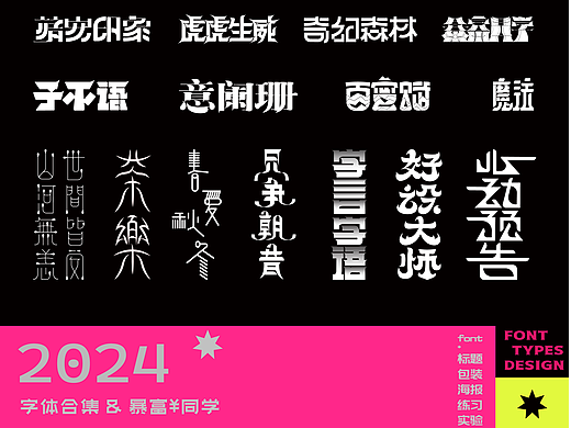 2024字体设计集