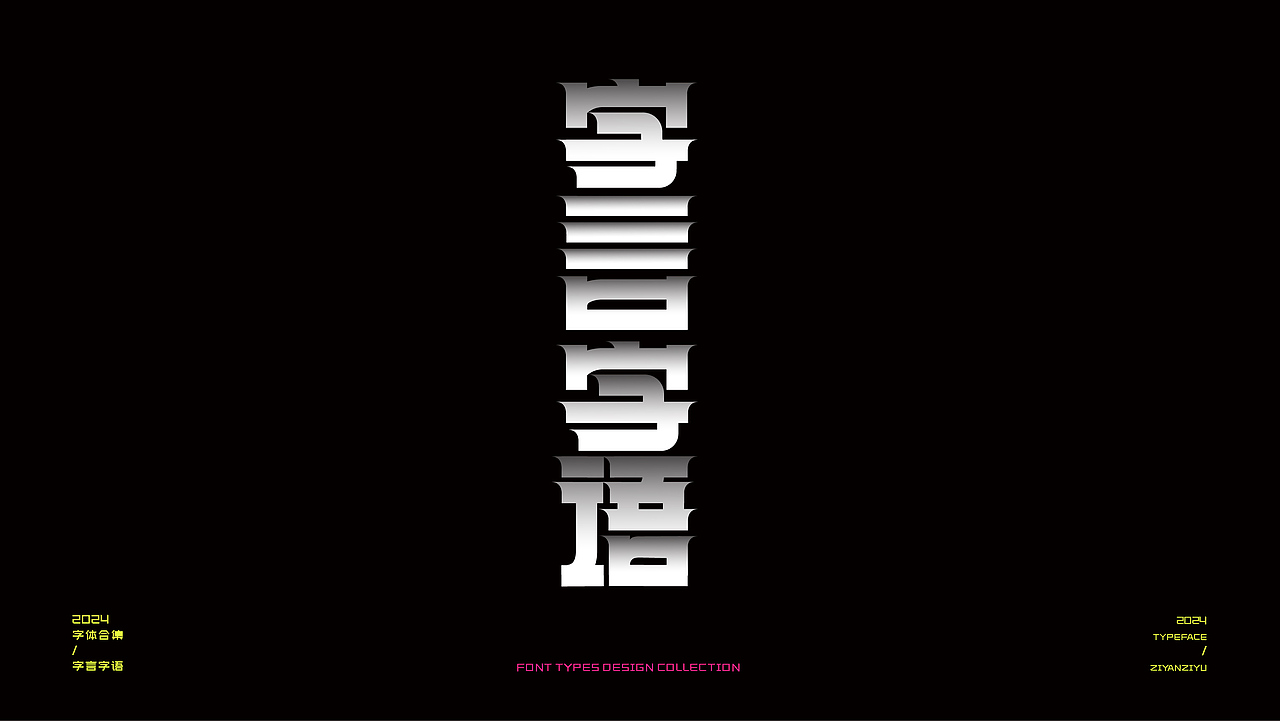 2024字体设计集（图ZMzg3OTUwNjIw） - 字体/字形 - 站酷设计师暴富团学不翻车原创素材 - 站酷ZCOOL