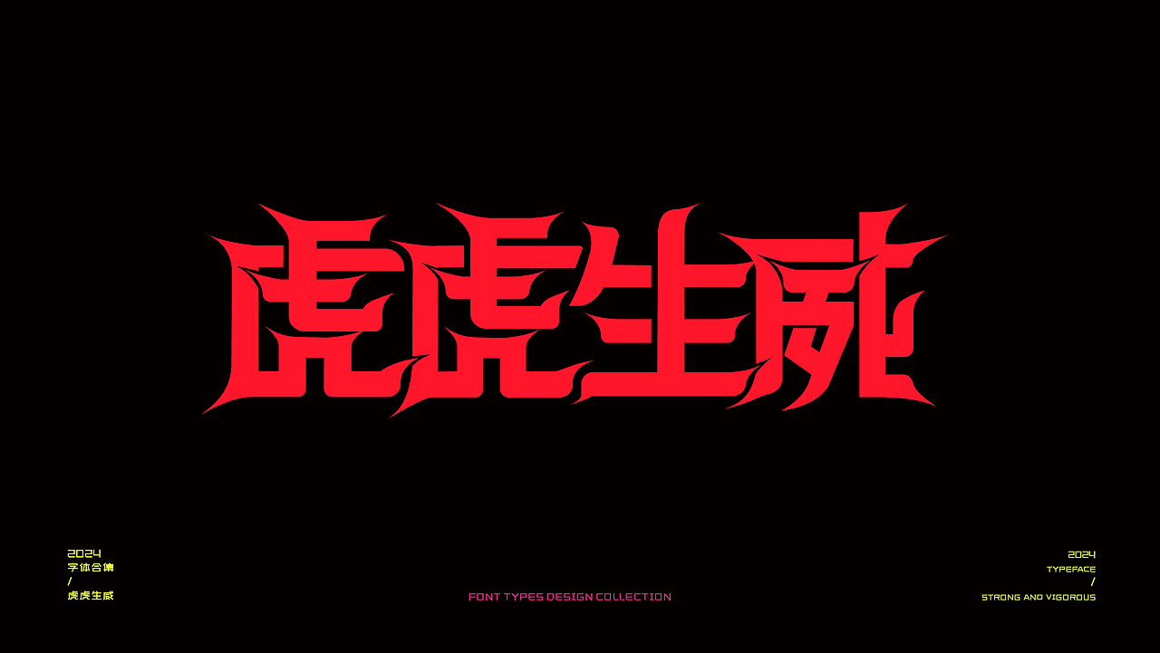 2024字体设计集（图ZMzg3OTUwNjQw） - 字体/字形 - 站酷设计师暴富团学不翻车原创素材 - 站酷ZCOOL