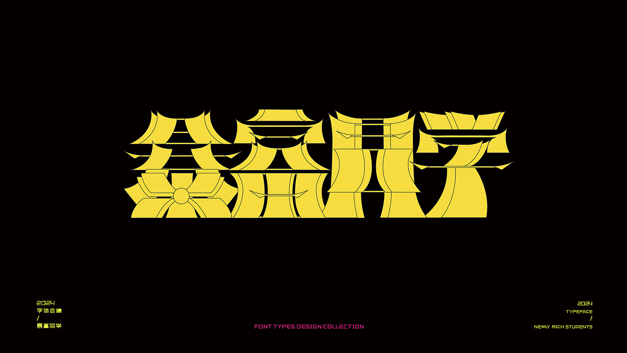 2024字体设计集（图ZMzg3OTUwNjY0） - 字体/字形 - 站酷设计师暴富团学不翻车原创素材 - 站酷ZCOOL