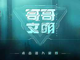UI练习-科技风-《哥哥文明》