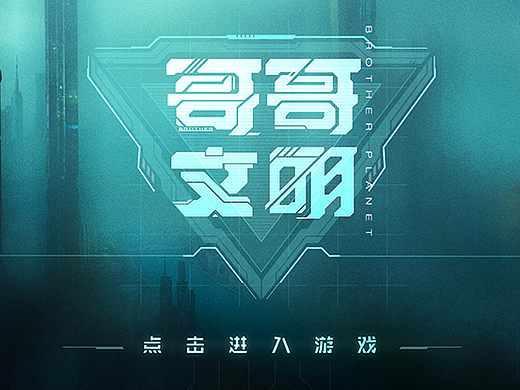 UI练习-科技风-《哥哥文明》