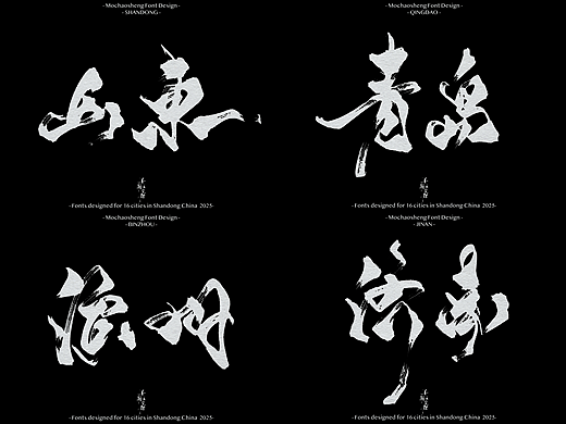 山东16市书法字体设计，第一弹！