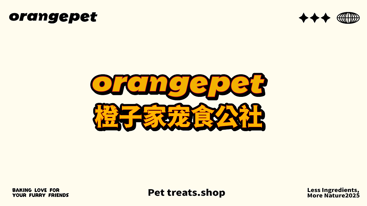 橙子家宠食公社 /orangePet宠物品牌全案