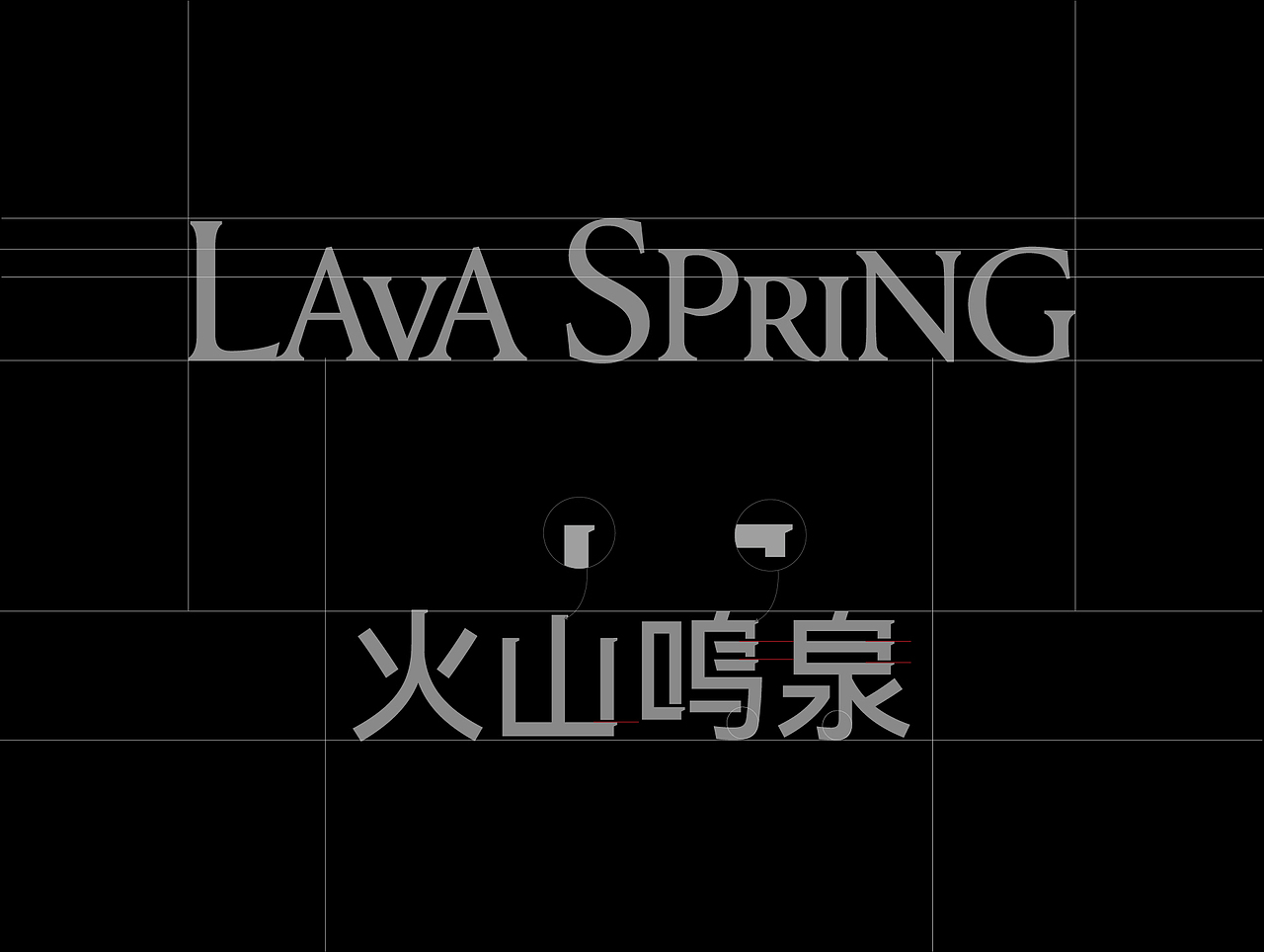 LAVA SPRING 火山鸣泉｜天然苏打水（图ZMzg3OTU4NDUy） - 包装 - 站酷设计师Ganganstudio原创素材 - 站酷ZCOOL