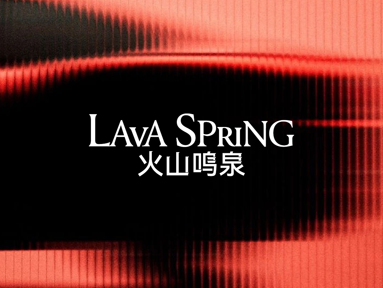 LAVA SPRING 火山鸣泉｜天然苏打水（图ZMzg3OTU4NDYw） - 包装 - 站酷设计师Ganganstudio原创素材 - 站酷ZCOOL