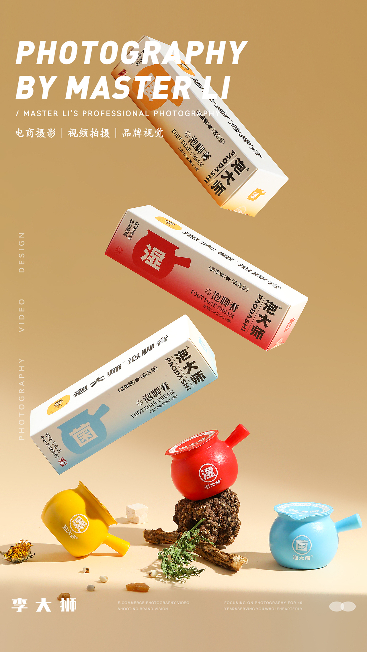 泡大师旗舰店X李大狮摄影｜泡脚膏｜家具家电｜化妆品