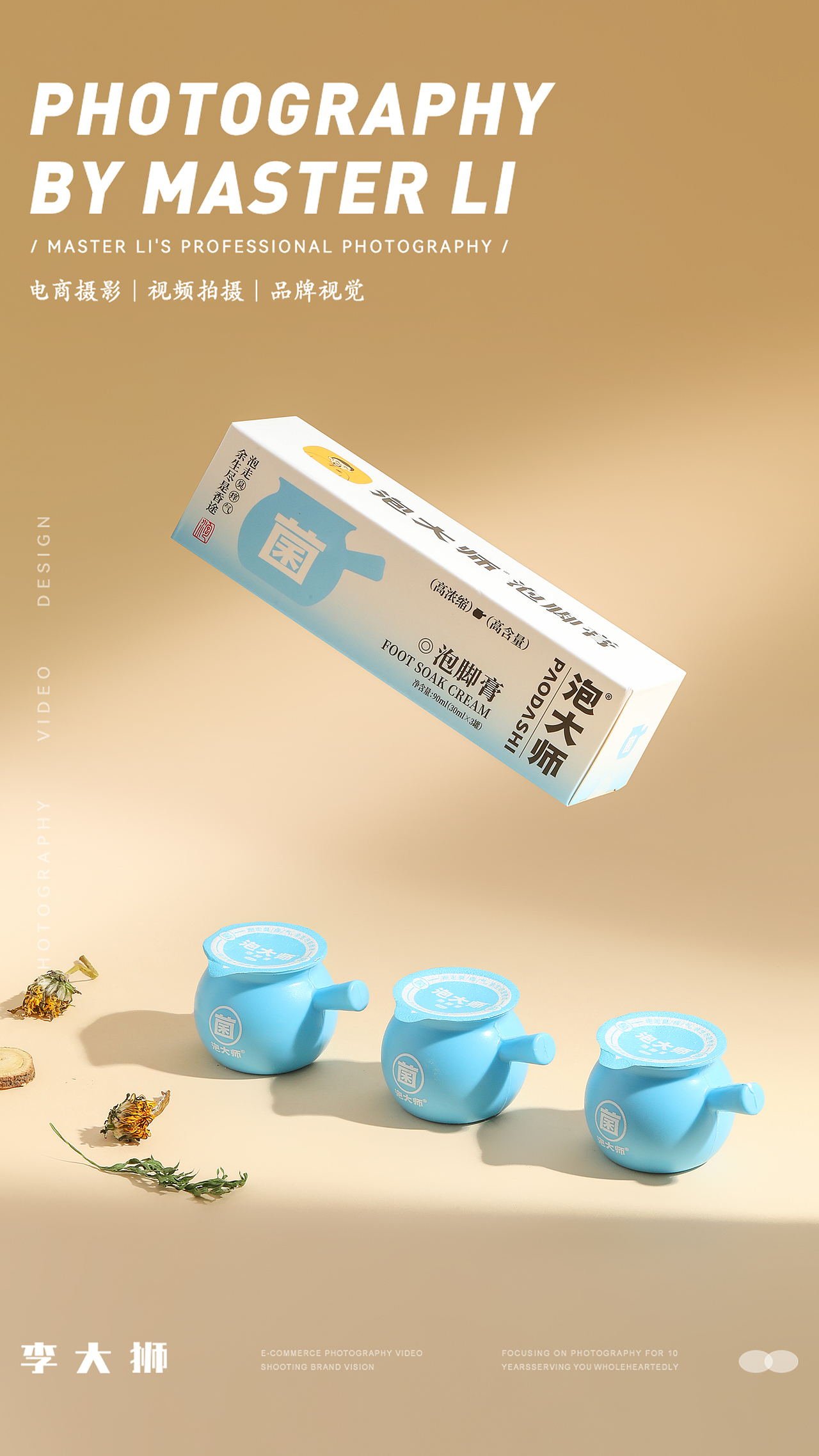 泡大师旗舰店X李大狮摄影｜泡脚膏｜家具家电｜化妆品