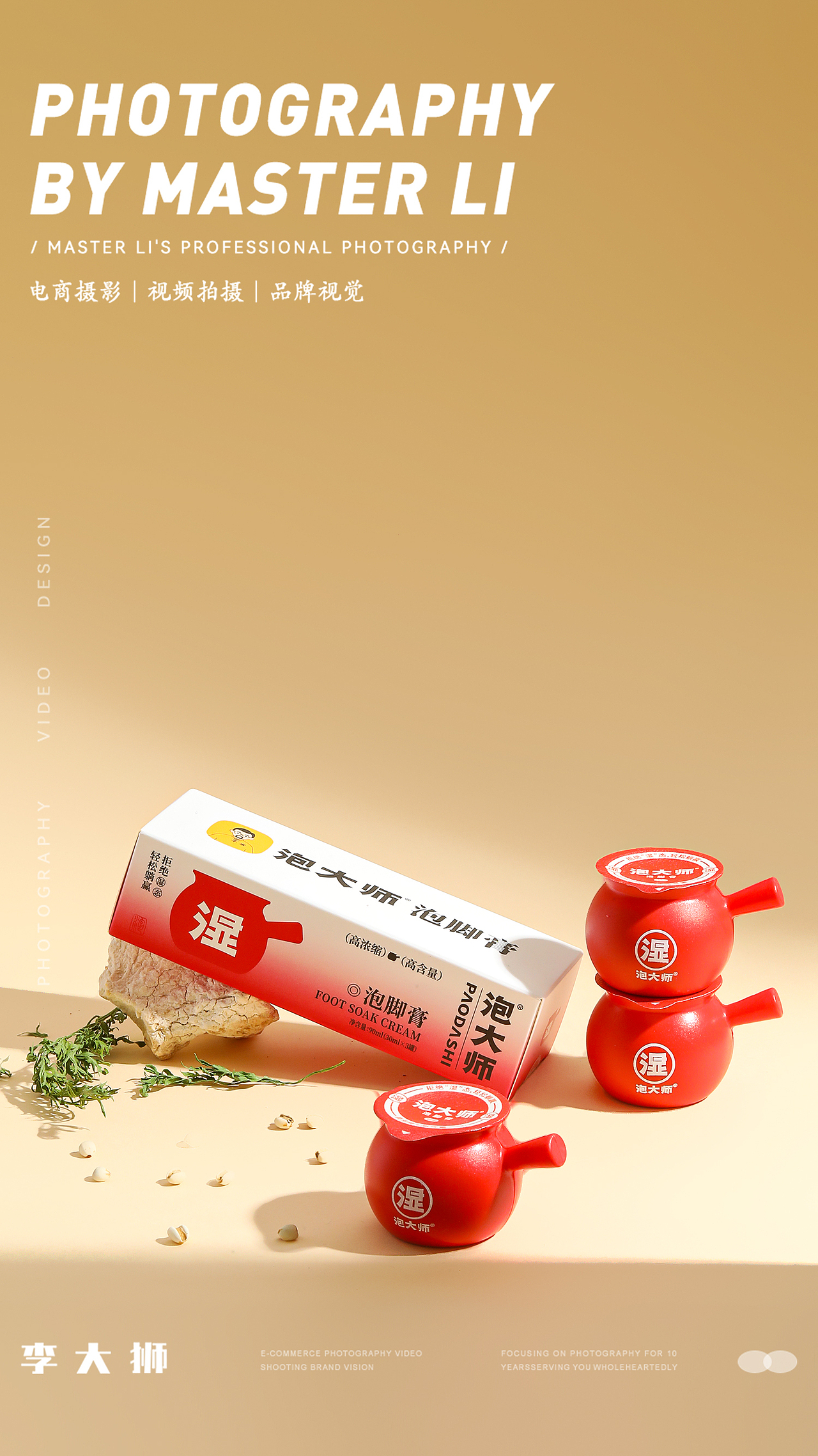 泡大师旗舰店X李大狮摄影｜泡脚膏｜家具家电｜化妆品