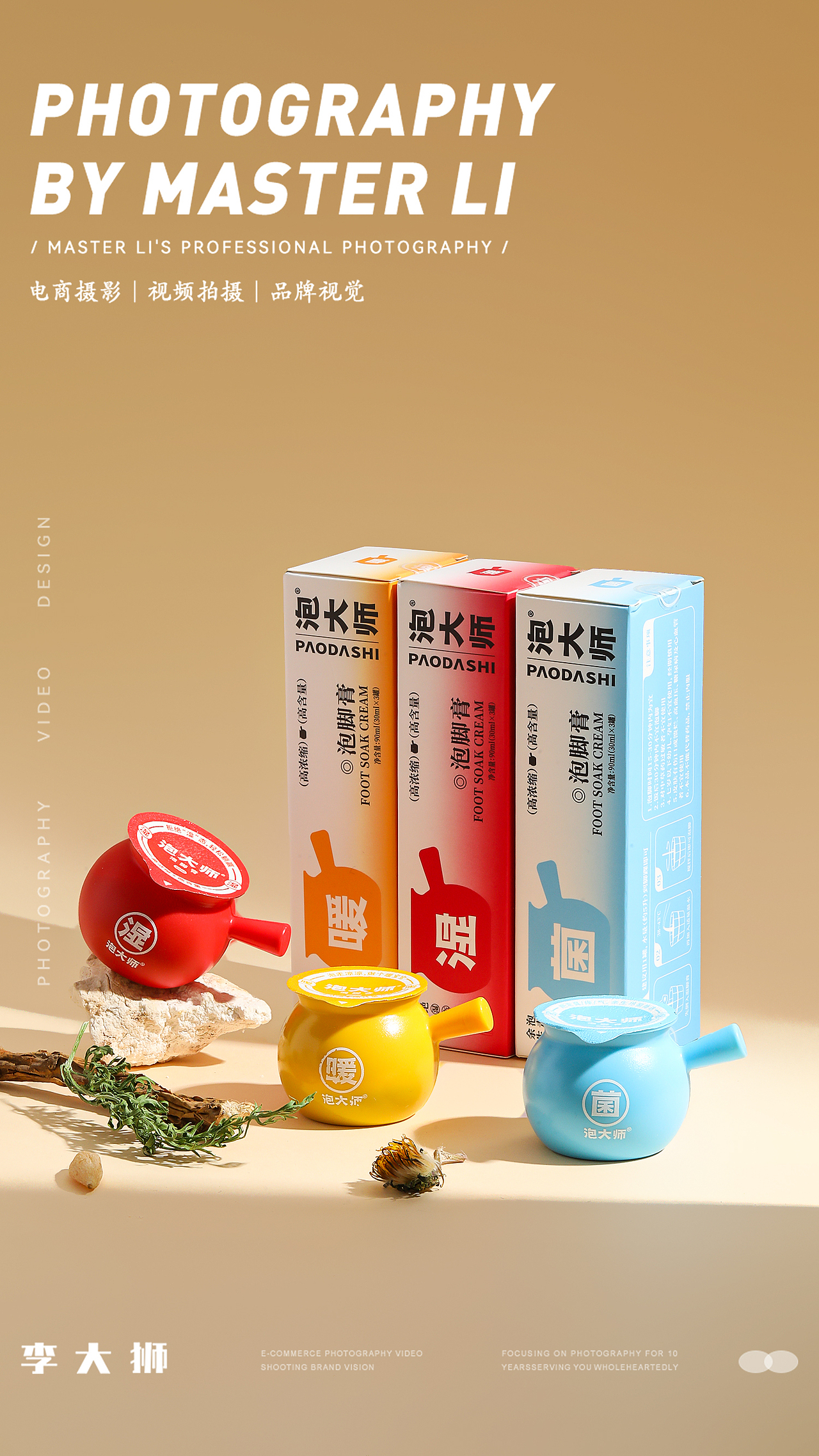 泡大师旗舰店X李大狮摄影｜泡脚膏｜家具家电｜化妆品