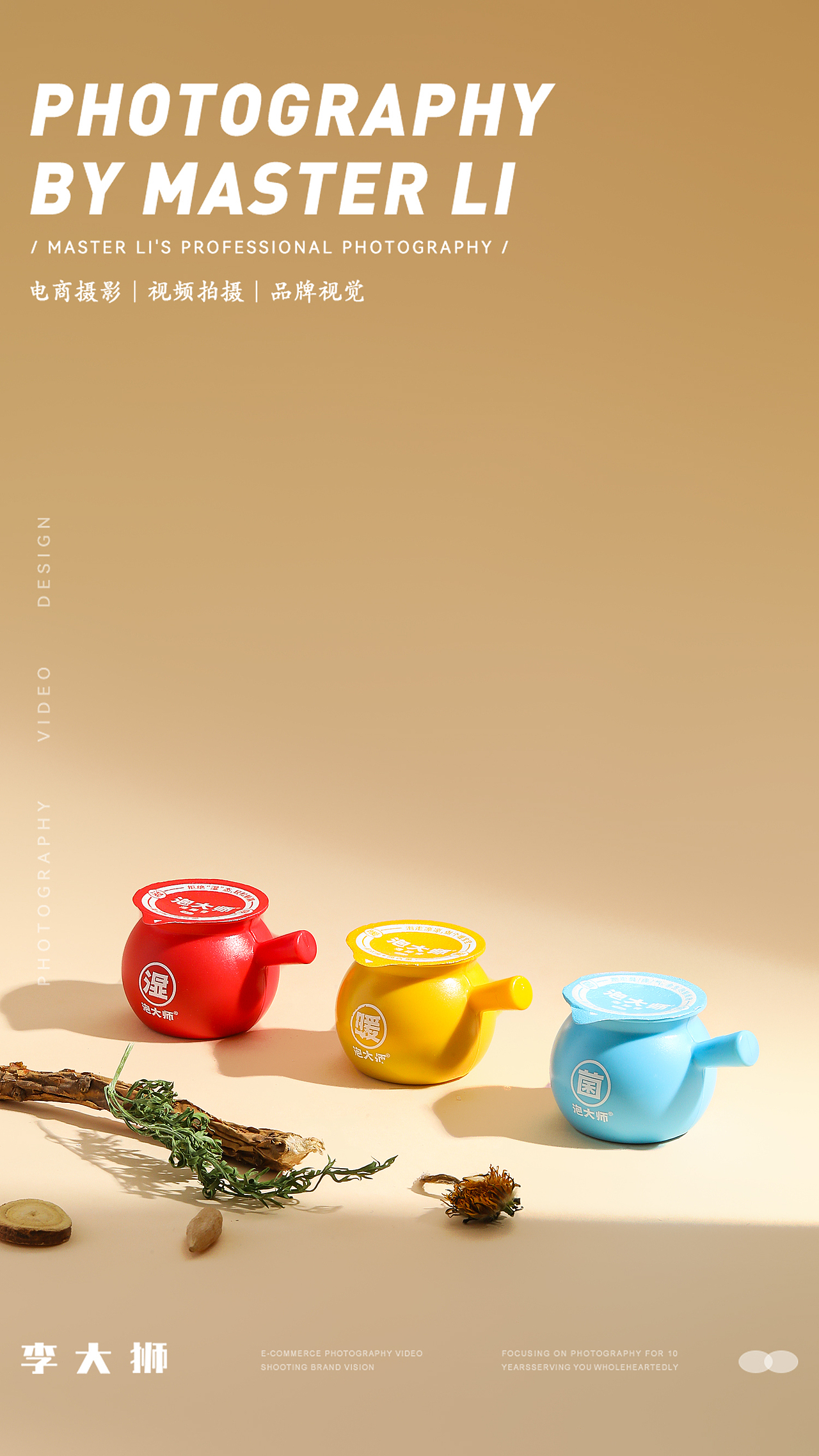 泡大师旗舰店X李大狮摄影｜泡脚膏｜家具家电｜化妆品