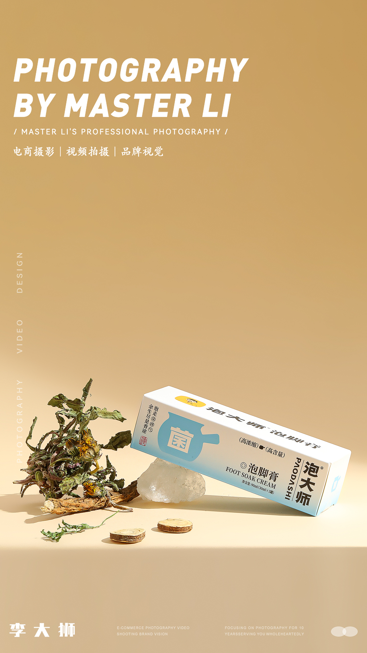 泡大师旗舰店X李大狮摄影｜泡脚膏｜家具家电｜化妆品