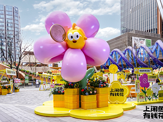 闲鱼「有钱花市」：“上闲鱼，有钱花”