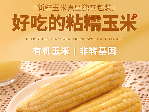 一款玉米详情页设计