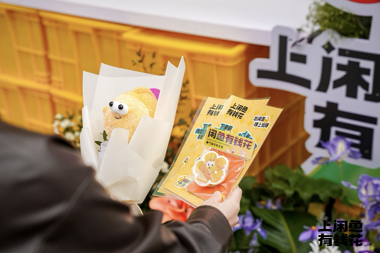 闲鱼「有钱花市」：“上闲鱼，有钱花”