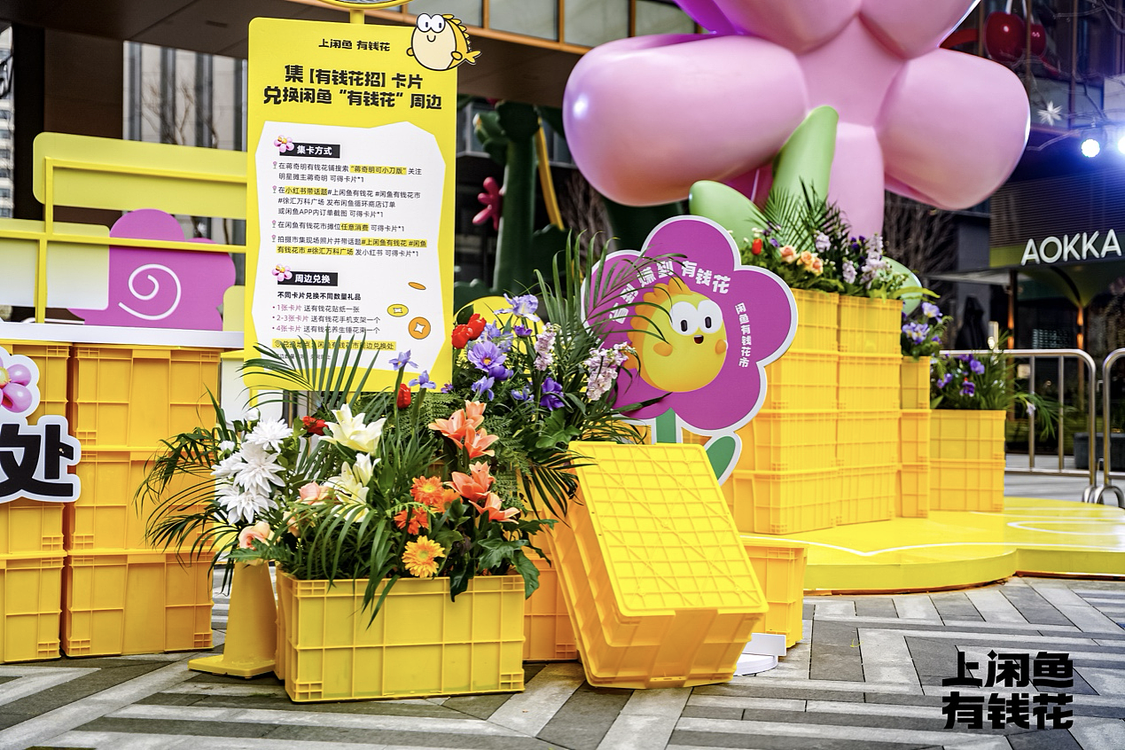 闲鱼「有钱花市」：“上闲鱼，有钱花”