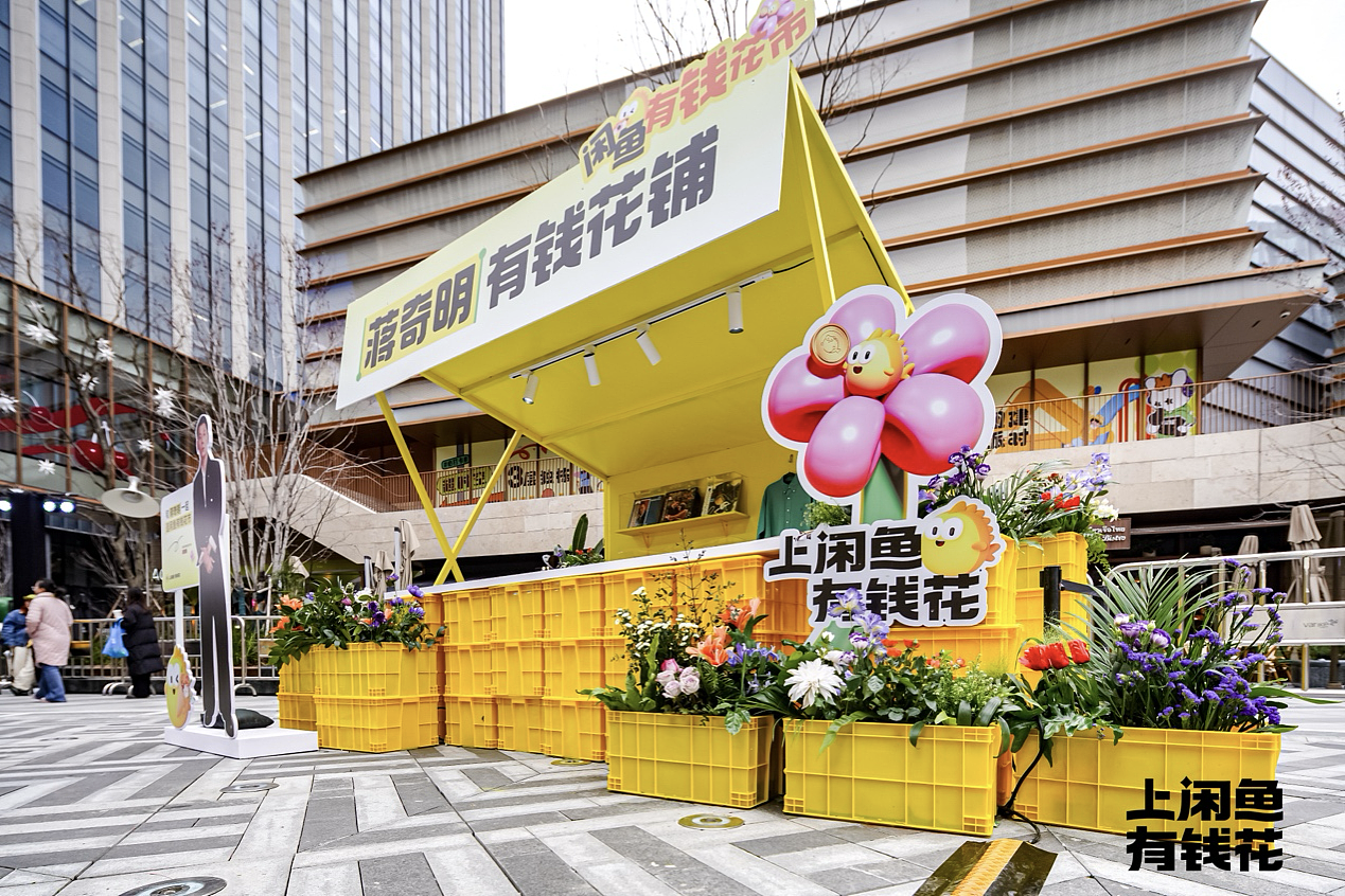 闲鱼「有钱花市」：“上闲鱼，有钱花”