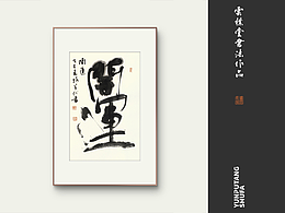 书法