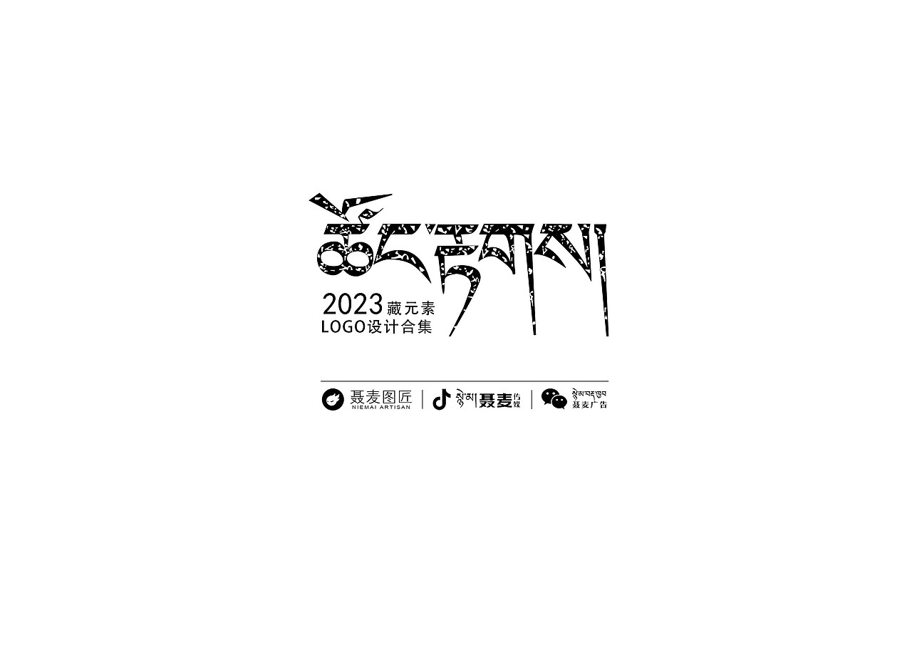 2023藏元素LOGO设计合集