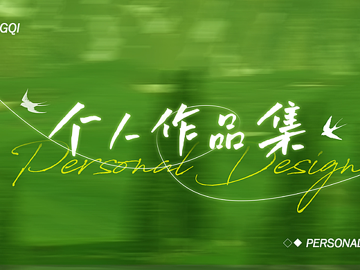 25年作品集（个人主页-ZNzE2MzcyMzI=） - 其他平面 - 站酷设计师丁崽崽原创素材 - 站酷ZCOOL