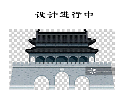 作品进行中
