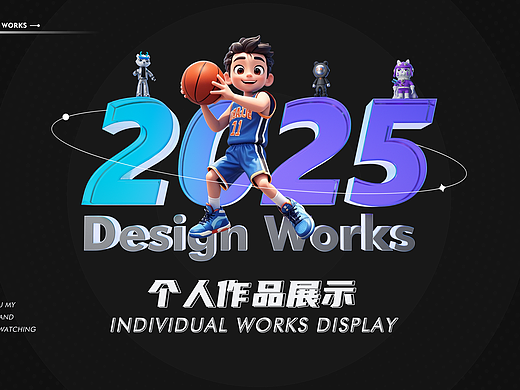 2025个人作品集