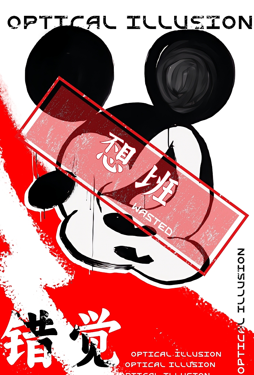 海报—错觉