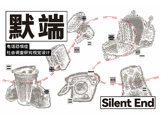 默端——电话恐惧症社会调查研究视觉设计