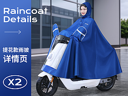 天堂雨衣详情页视觉设计策划 产品拍摄 电商视觉 X2