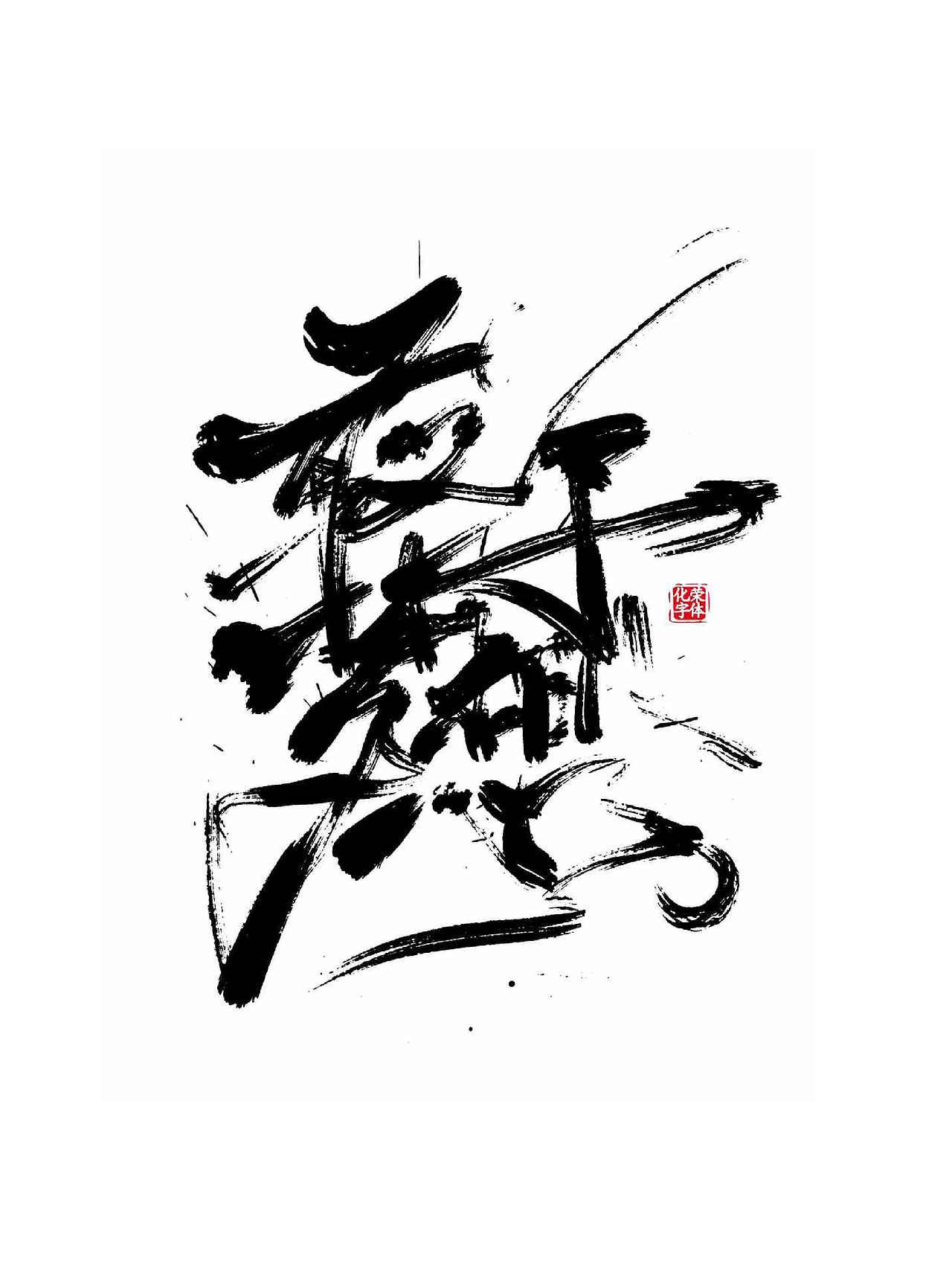 狂草字体适用于街舞嘻哈涂鸦个性潮流HIPHOP 服装字体（图ZMzg3OTg2NjUy） - 字体/字形 - 站酷设计师涂鸦字体设计化荣原创素材 - 站酷ZCOOL